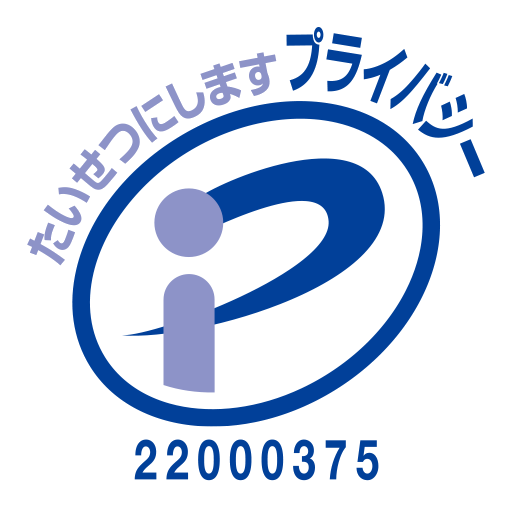 プライバシーマーク