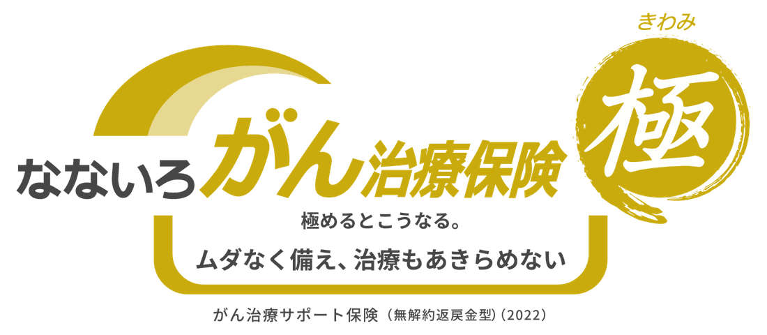 がん保険極
