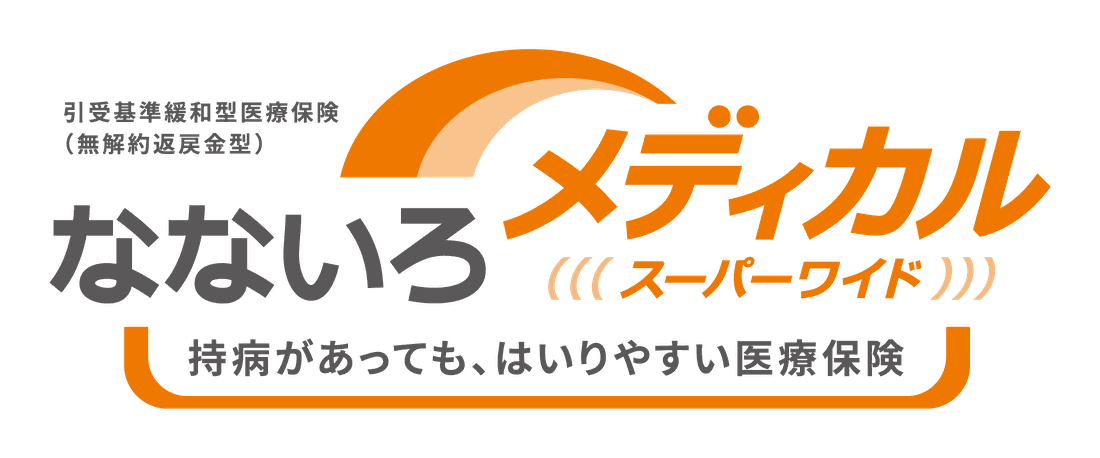 なないろメディカルスーパーワイド